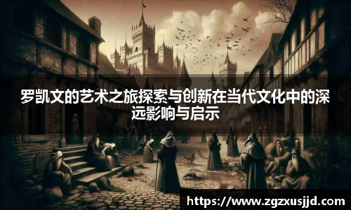 罗凯文的艺术之旅探索与创新在当代文化中的深远影响与启示