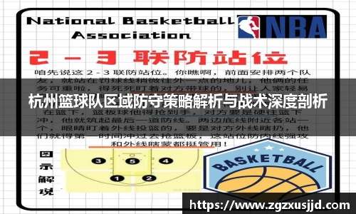 杭州篮球队区域防守策略解析与战术深度剖析