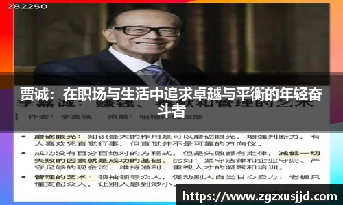 贾诚：在职场与生活中追求卓越与平衡的年轻奋斗者