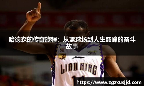 哈德森的传奇旅程：从篮球场到人生巅峰的奋斗故事
