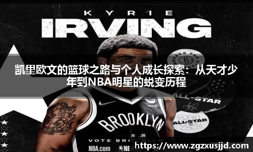 凯里欧文的篮球之路与个人成长探索：从天才少年到NBA明星的蜕变历程
