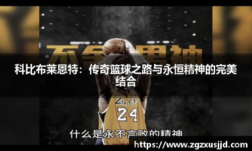 科比布莱恩特：传奇篮球之路与永恒精神的完美结合