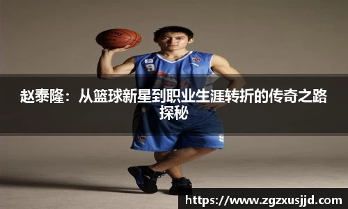 赵泰隆：从篮球新星到职业生涯转折的传奇之路探秘