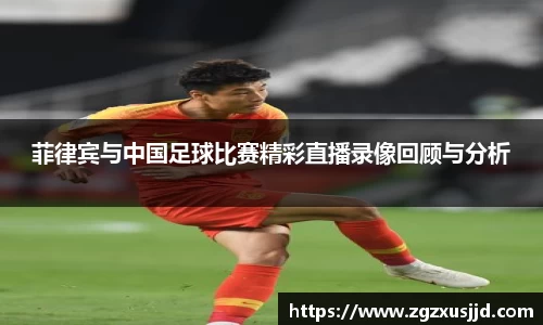 菲律宾与中国足球比赛精彩直播录像回顾与分析