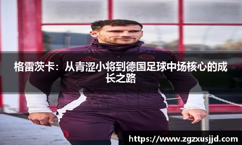 格雷茨卡：从青涩小将到德国足球中场核心的成长之路