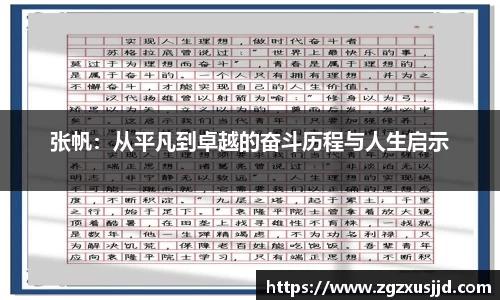 张帆：从平凡到卓越的奋斗历程与人生启示
