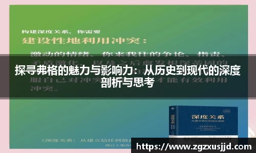 探寻弗格的魅力与影响力：从历史到现代的深度剖析与思考